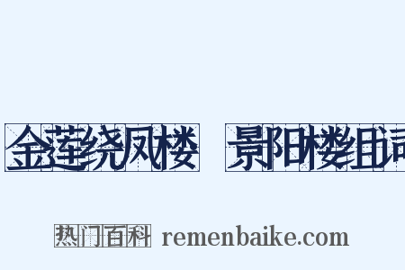 金莲绕凤楼·景阳楼组词是什么意思的图片